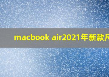 macbook air2021年新款尺寸